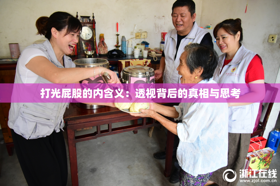 打光屁股的内含义：透视背后的真相与思考