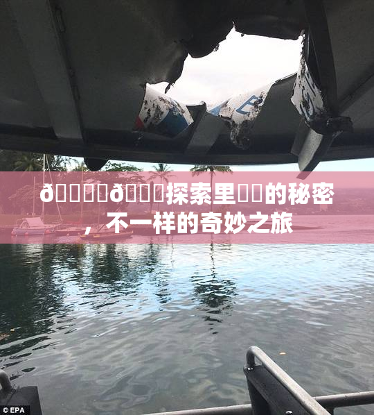 🔞‌🍌探索里❌‌的秘密，不一样的奇妙之旅