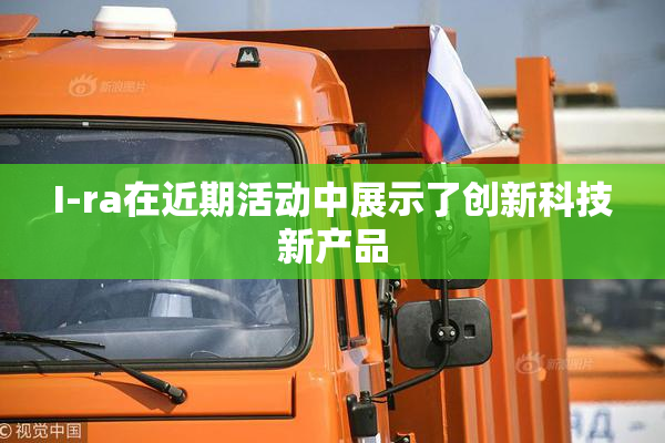 I-ra在近期活动中展示了创新科技新产品