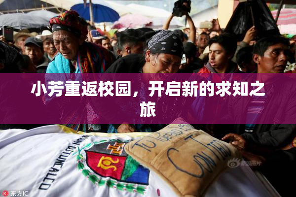 小芳重返校园，开启新的求知之旅