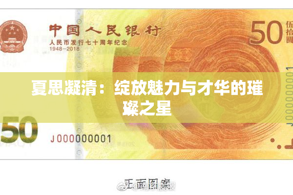 夏思凝清：绽放魅力与才华的璀璨之星