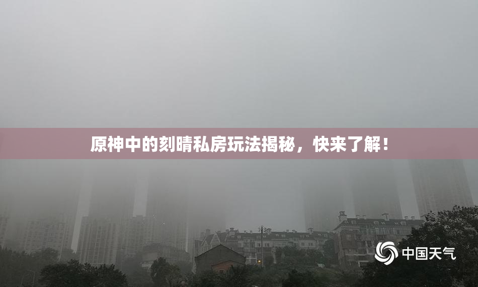 原神中的刻晴私房玩法揭秘，快来了解！