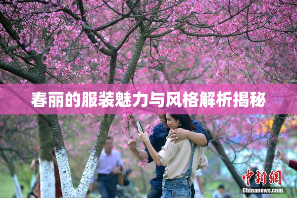 春丽的服装魅力与风格解析揭秘