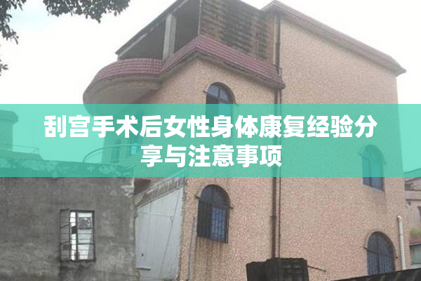 刮宫手术后女性身体康复经验分享与注意事项