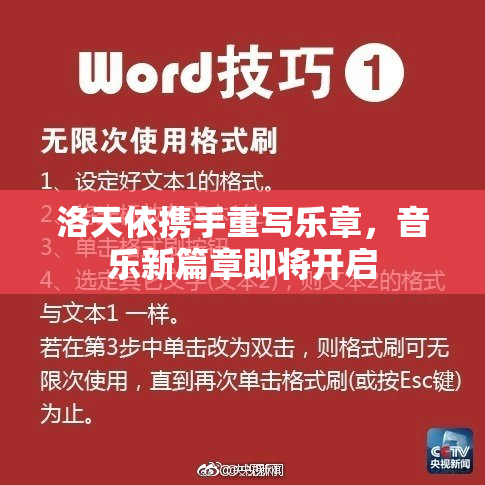洛天依携手重写乐章，音乐新篇章即将开启