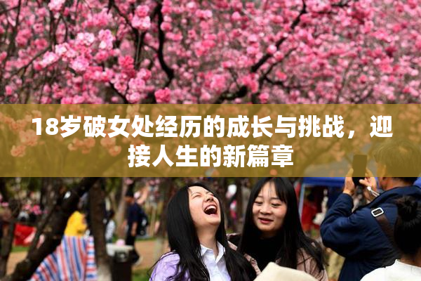 18岁破女处经历的成长与挑战，迎接人生的新篇章