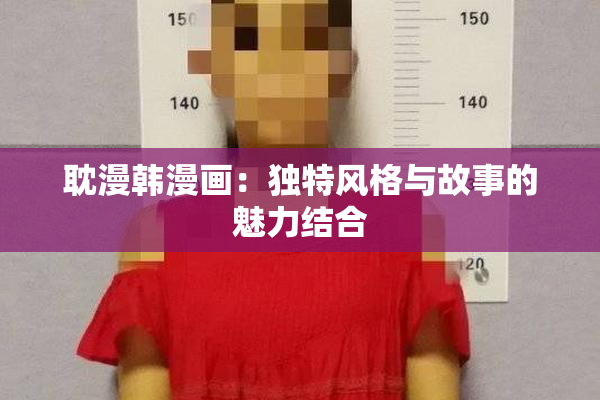 耽漫韩漫画：独特风格与故事的魅力结合