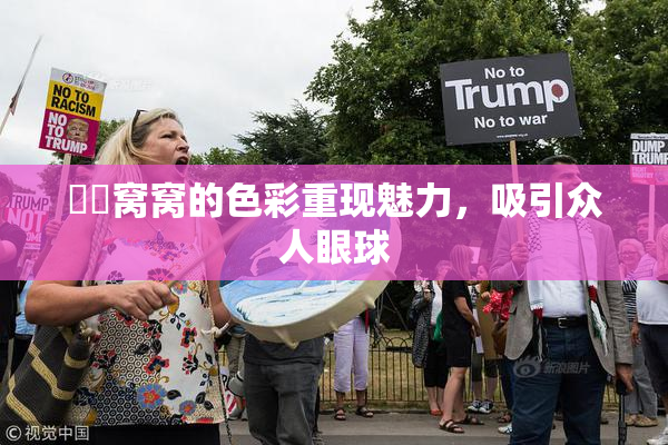 妺妺窝窝的色彩重现魅力，吸引众人眼球