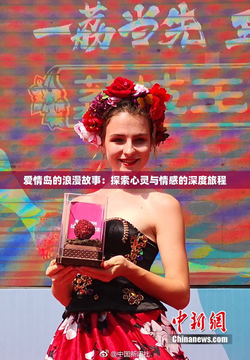 爱情岛的浪漫故事：探索心灵与情感的深度旅程
