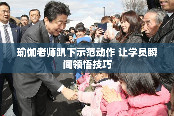 瑜伽老师趴下示范动作 让学员瞬间领悟技巧