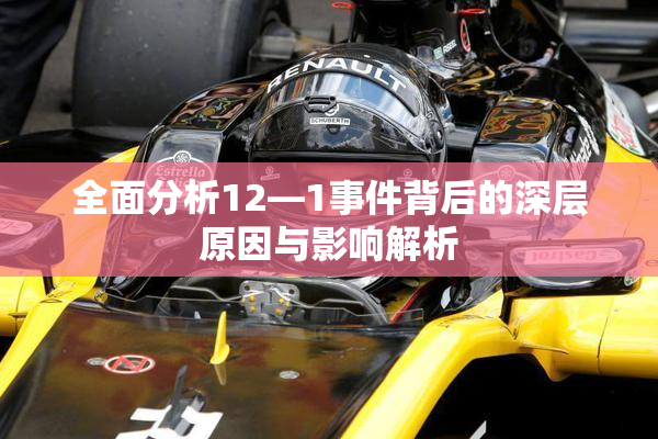 全面分析12—1事件背后的深层原因与影响解析