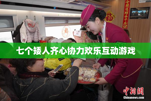 七个矮人齐心协力欢乐互动游戏