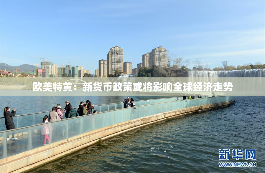 欧美特黄：新货币政策或将影响全球经济走势