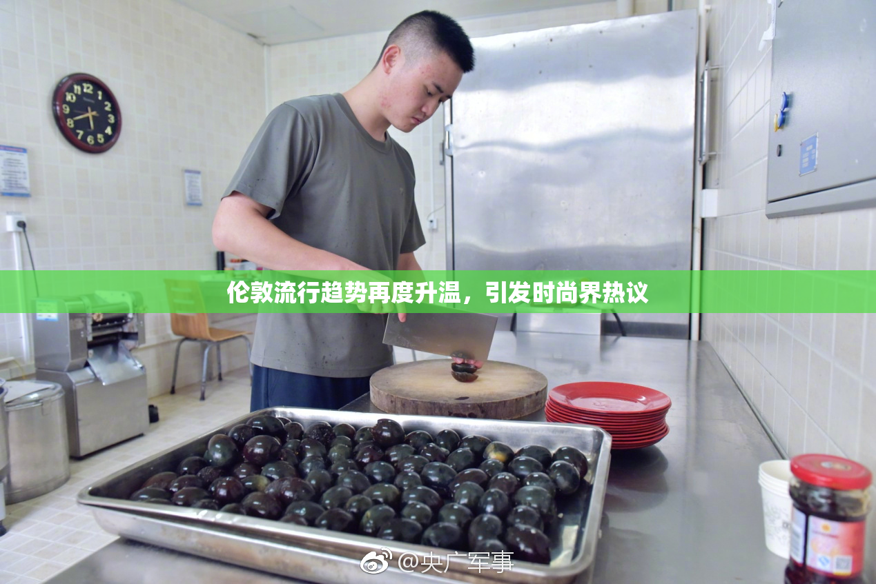 伦敦流行趋势再度升温，引发时尚界热议