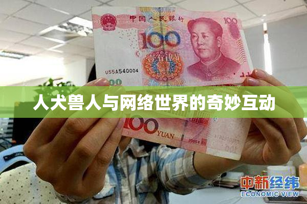 人犬兽人与网络世界的奇妙互动