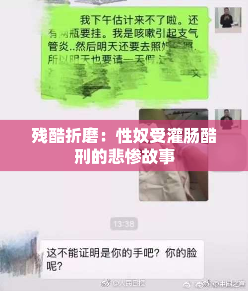 残酷折磨：性奴受灌肠酷刑的悲惨故事
