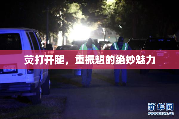 荧打开腿，重振魈的绝妙魅力