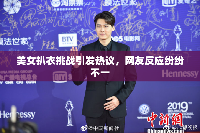 美女扒衣挑战引发热议，网友反应纷纷不一