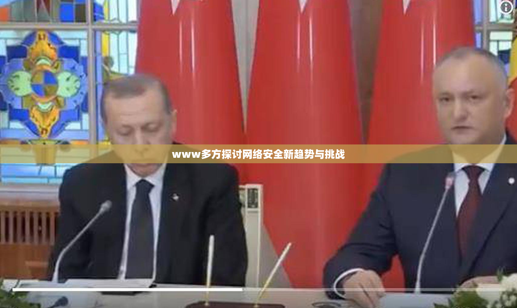 www多方探讨网络安全新趋势与挑战
