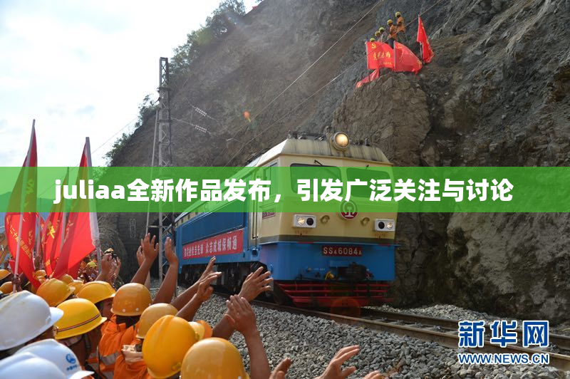 juliaa全新作品发布，引发广泛关注与讨论