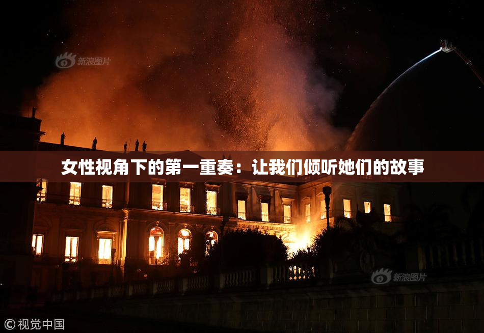 女性视角下的第一重奏：让我们倾听她们的故事