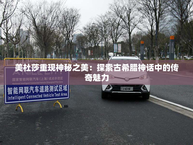 美杜莎重现神秘之美：探索古希腊神话中的传奇魅力