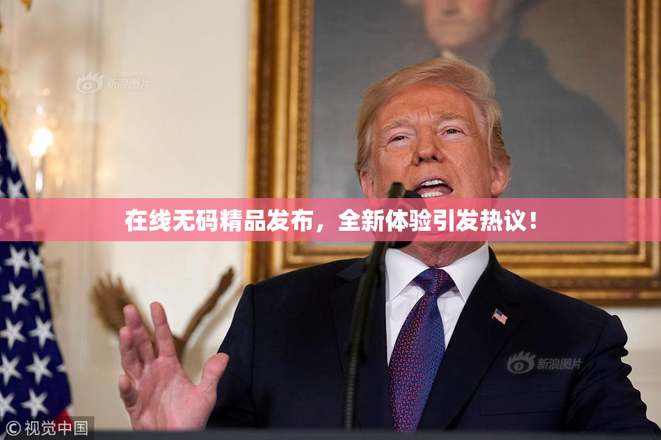 在线无码精品发布，全新体验引发热议！