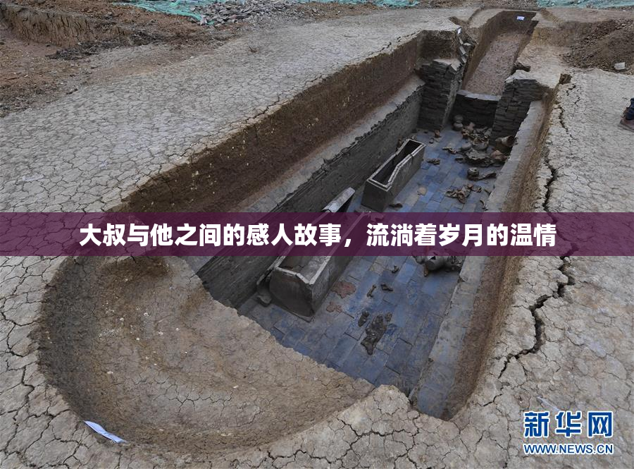 大叔与他之间的感人故事，流淌着岁月的温情