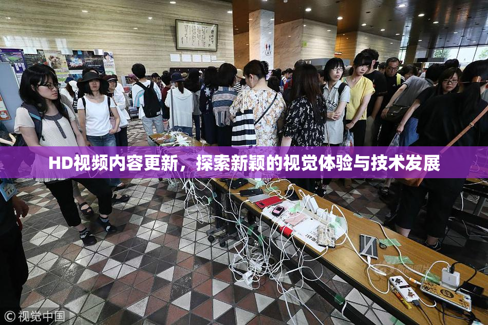 HD视频内容更新，探索新颖的视觉体验与技术发展