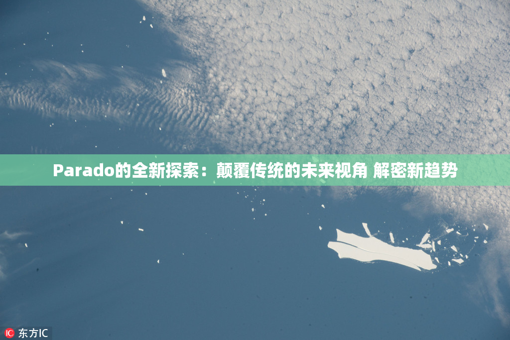 Parado的全新探索：颠覆传统的未来视角 解密新趋势