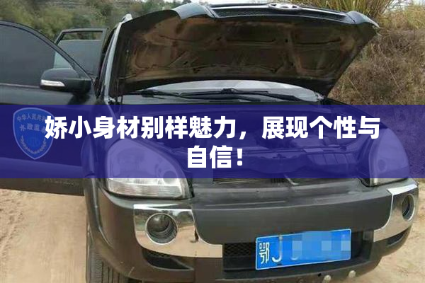 娇小身材别样魅力，展现个性与自信！