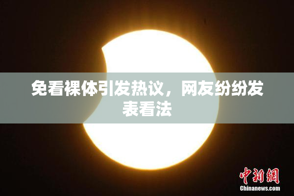 免看裸体引发热议，网友纷纷发表看法