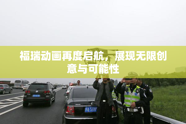 福瑞动画再度启航，展现无限创意与可能性