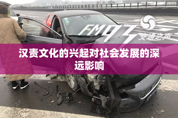 汉责文化的兴起对社会发展的深远影响