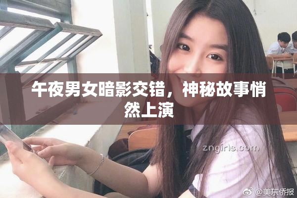 午夜男女暗影交错，神秘故事悄然上演