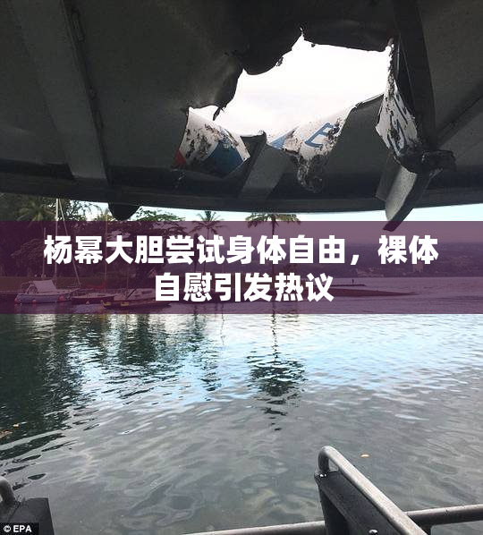 杨幂大胆尝试身体自由，裸体自慰引发热议