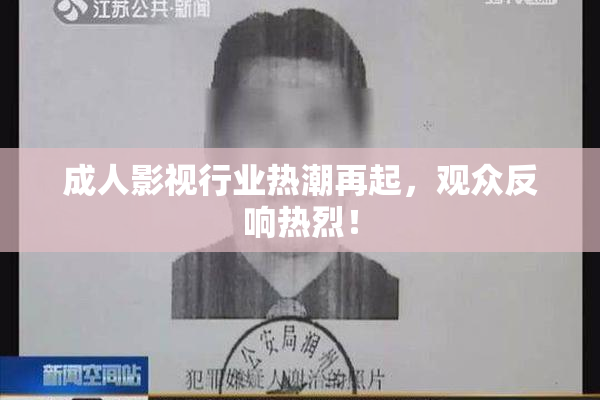 成人影视行业热潮再起，观众反响热烈！
