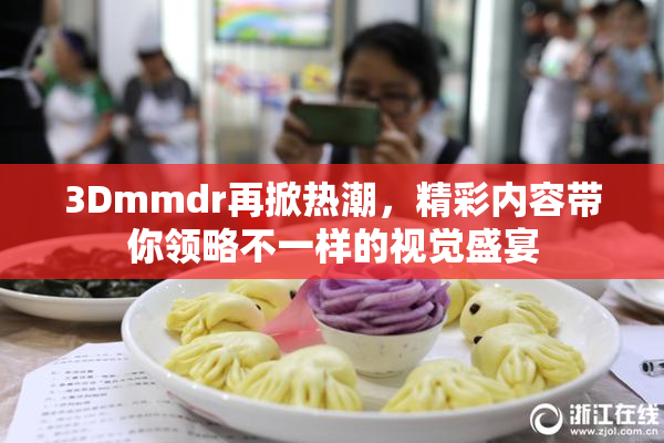 3Dmmdr再掀热潮，精彩内容带你领略不一样的视觉盛宴