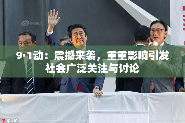 9·1动：震撼来袭，重重影响引发社会广泛关注与讨论