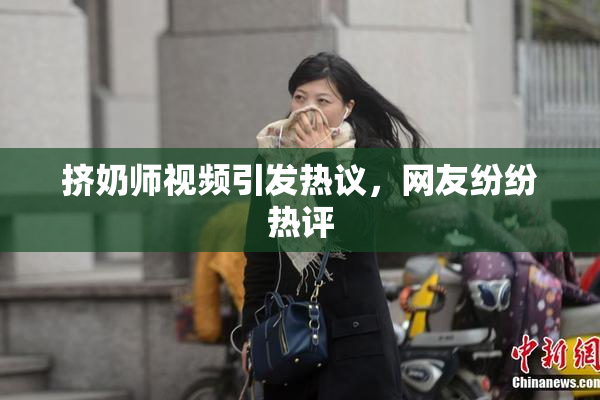 挤奶师视频引发热议，网友纷纷热评