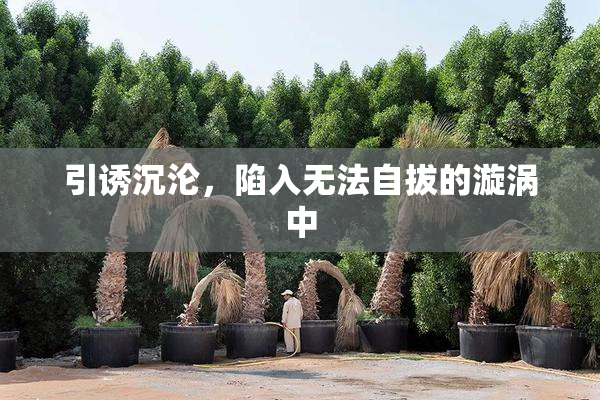 引诱沉沦，陷入无法自拔的漩涡中