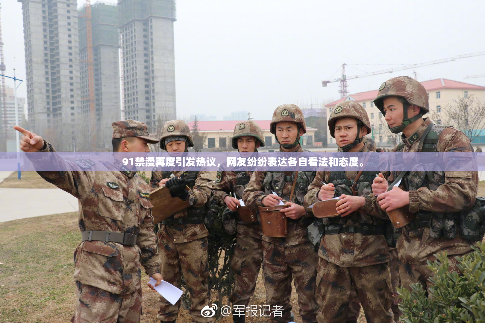 91禁漫再度引发热议，网友纷纷表达各自看法和态度。