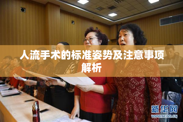 人流手术的标准姿势及注意事项解析