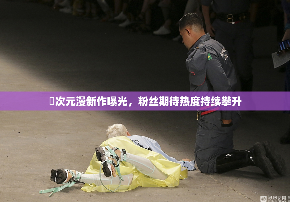 囧次元漫新作曝光，粉丝期待热度持续攀升