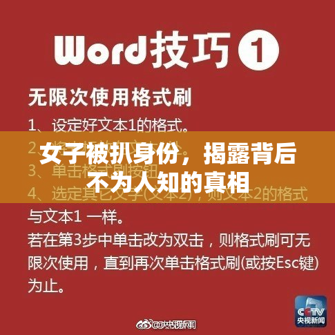 女子被扒身份，揭露背后不为人知的真相