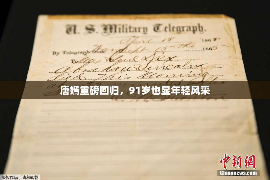 唐嫣重磅回归，91岁也显年轻风采