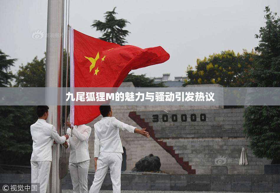 九尾狐狸M的魅力与骚动引发热议