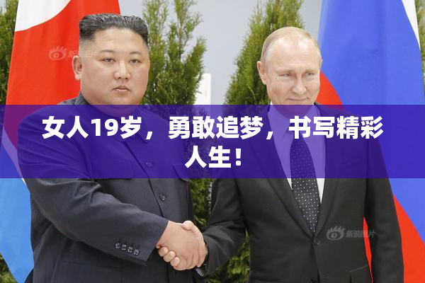 女人19岁，勇敢追梦，书写精彩人生！