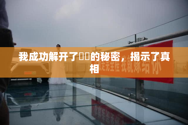 我成功解开了妺妺的秘密，揭示了真相