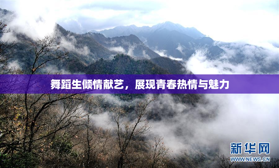 舞蹈生倾情献艺，展现青春热情与魅力